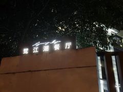 -鹭江潮餐厅•福建菜(鹭江佲家酒店)