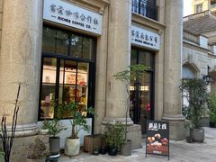 -富贵面包公司(运河店)