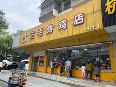 -三毛烤鸡(清泰街店)