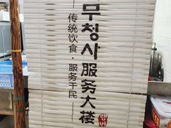 -服务大楼冷面(延大店)