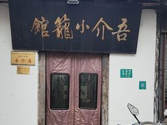 -吾介小籠館