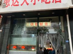 门面-十里铺铁板鱿鱼