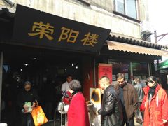 门面-荣阳楼(山塘街店)