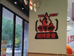 -小两口锦州烧烤·脆皮油边·麻辣涮肚(依云北郡店)