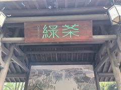 -绿茶餐厅(龙井船宴· 品牌总店)
