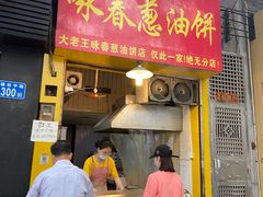 门面-咏春葱油饼(德政中路店)