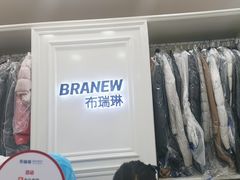 -布瑞琳洗衣(西堤红山店)