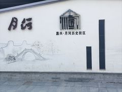 -嘉兴月河历史街区