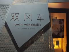 -双风车咖啡馆 Twin Windmills(六道口店)