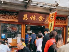 门面-荔林食店(西华路店)