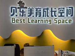 -贝乐少儿英语·全外教(滨江中心)