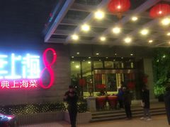 门面-东方明珠老上海8号餐厅