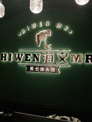 -海文先生国潮烫染男士理发馆