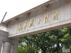 -上海市龙华烈士陵园