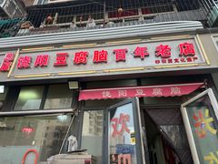 -原掩骨会饶阳豆腐脑总店