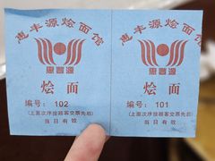 -惠丰源烩面馆(经七路店)