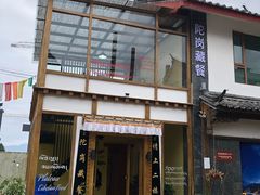 门面-陀岗美食·云南藏式特色餐厅