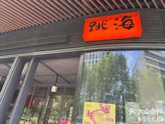 -跳海酒馆(江湾里店)