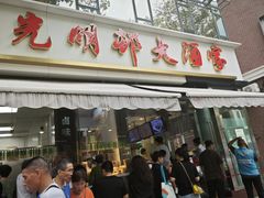 -光明邨大酒家(淮海路店)