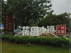 -红山村