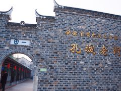 -孔城老街