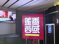 -莲香西域·正宗新疆菜(龙华店)