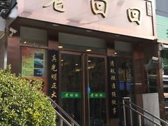 门面-老回回饺子馆(海洋馆店)