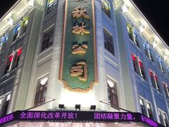 -哈尔滨秋林食品有限责任公司(秋林公司店)