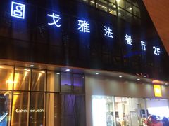 门面-戈雅法餐厅(世界城广场店)