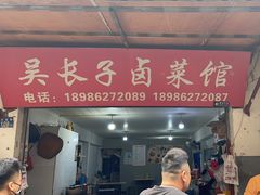 -吴长子卤菜馆(统一街店)