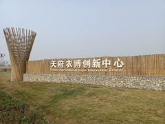 -中国天府农业博览园