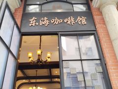 -东海咖啡馆