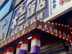 门面-木兰饭店(市府大路店)