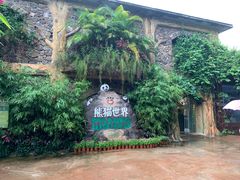 -海南热带野生动植物园