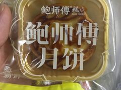 -鲍师傅糕点(五角场店)
