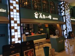 门面-美奈小馆·越南料理(中航城君尚购物中心店)