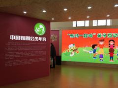 -中国福利会少年宫