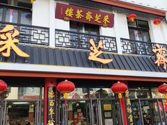 -采芝斋评弹茶馆(观前街店)