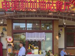 -申德勒加油站餐厅(三里屯北小街店)