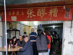 -张醪糟