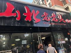 门面-山北老老头馄饨