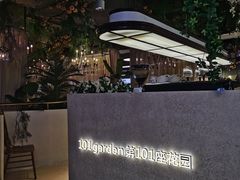-第101座花园餐厅(湖滨88店)