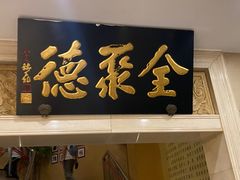 -北京全聚德(西翠路店)