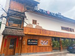 -田小狗的饭店(碧桂园店)