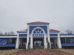 -青龙湖公园