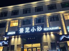 门面-景芝小炒(虞河路店)