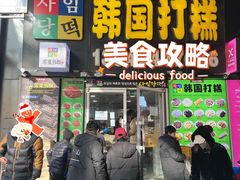 -师任堂韩式食品(总店)