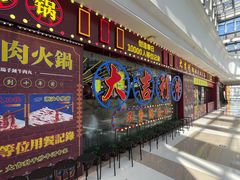 门面-大吉利·潮汕鲜牛肉火锅(王府井店)