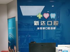 -新达口腔(华东理工大学店)