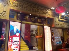 门面-粤香楼(新光里店)